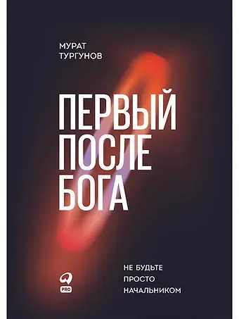 Мурат А. Тургунов Первый после Бога : Не будьте просто начальником