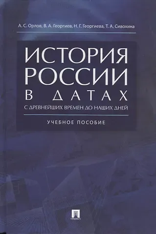 Александр Сергеевич Орлов, Владимир Анатольевич Георгиев, Наталья Георгиевна Георгиева, Татьяна Александровна Сивохина История России в датах с древнейших времен до наших дней: учебное пособие