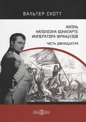 Вальтер Скотт Жизнь Наполеона Бонапарте, императора французов. Часть 12