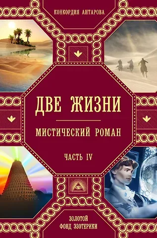 Конкордия Евгеньевна Антарова Две жизни. Роман с комментариями. Часть 4