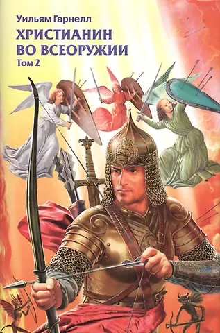 Христианин во всеоружии т.2/3тт (супер) Гарнелл