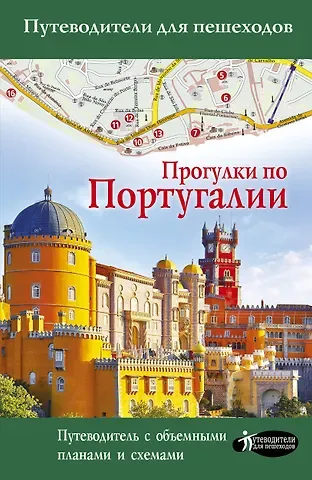 Наталья А. Овчинникова Прогулки по Португалии