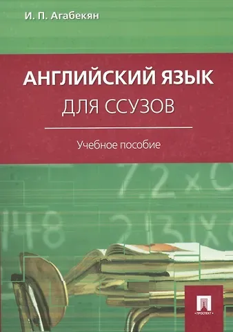 Игорь Петрович Агабекян Английский язык для ссузов: учебное пособие