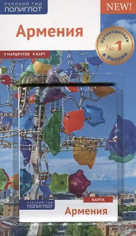 Алексей Калинин Армения. Путеводитель. Карта. С мини-разговорником