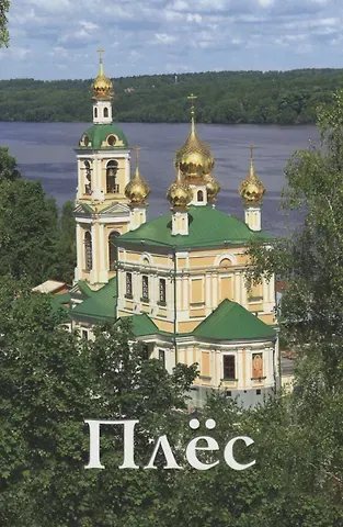 Анатолий Иванович Сорокин Плес. Новое издание