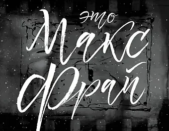 Макс Фрай Это Макс Фрай