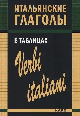 Ирина Михайловна Лиличенко Итальянские глаголы в таблицах