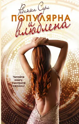Ребекка Серл Популярна и влюблена