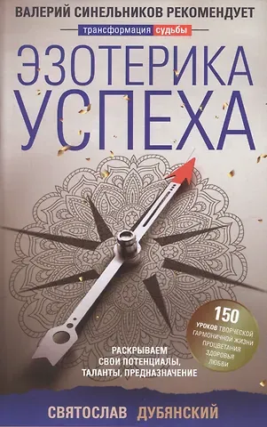 Святослав И. Дубянский Эзотерика успеха. Раскрываем свои потенциалы, таланты, предназначение