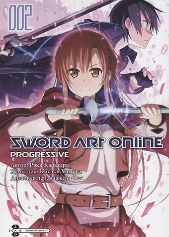 Рэки Кавахара Мастера Меча Онлайн: Прогрессив. Том 2 (Sword Art Online: Progressive). Манга