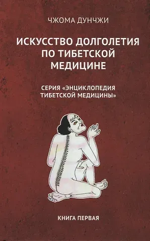 Искусство долголетия по тибетской медицине. Книга первая