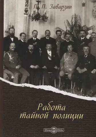 Работа тайной полиции (Заварзин)