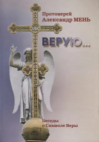 Александр Мень Верую… Беседы о Символе Веры (2 изд.) Мень