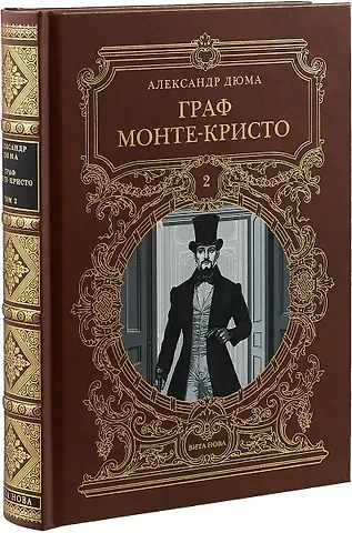 Александр Дюма (отец) ГРАФ МОНТЕ-КРИСТО: Роман в шести частях 2 т.