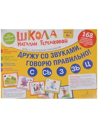 Наталья Эрнестовна Теремкова Дружу со звуками, говорю правильно: С, Сь, З, Зь, Ц. Учимся произноситься свистящие звуки. (14 карто