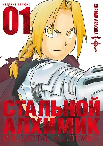 Хирому Аракава Стальной алхимик. Книга 1 (Fullmetal Alchemist). Манга