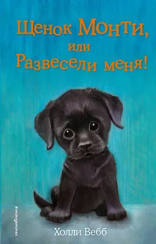 Холли Вебб Щенок Монти, или Развесели меня! (выпуск 36)