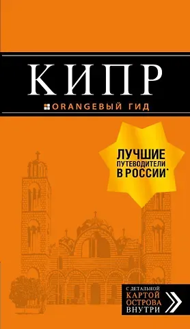 Алена Александрова Кипр: путеводитель. 6-е изд., испр. и доп.