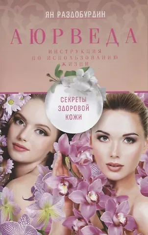 Ян Николаевич Раздобурдин Аюрведа. Секреты здоровой кожи