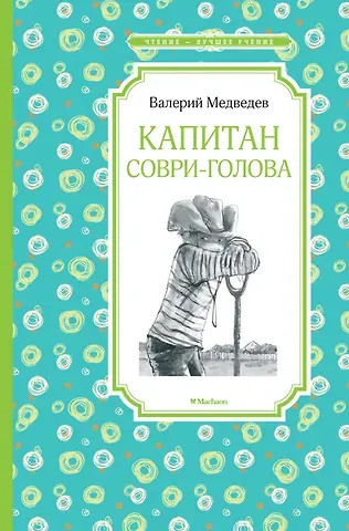 Валерий Владимирович Медведев Капитан Соври-голова