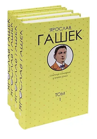 Ярослав Гашек Гашек.С/С в 4 тт(комп)