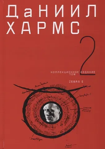 Даниил Иванович Хармс Коллекционное издание т2/2тт (Хармс)