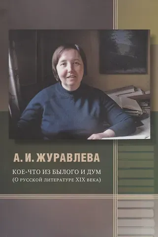 Кое-что из былого и дум. О русской литературе XIX века