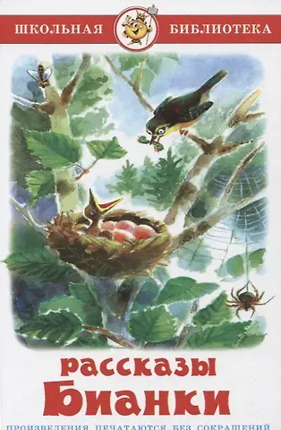 Виталий Валентинович Бианки Рассказы и сказки