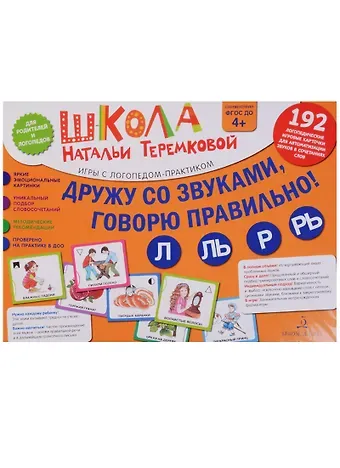 Наталья Эрнестовна Теремкова Дружу со звуками, говорю правильно: Л, Ль, Р, Рь . Учимся произноситься сонорные звуки. (14 карточек