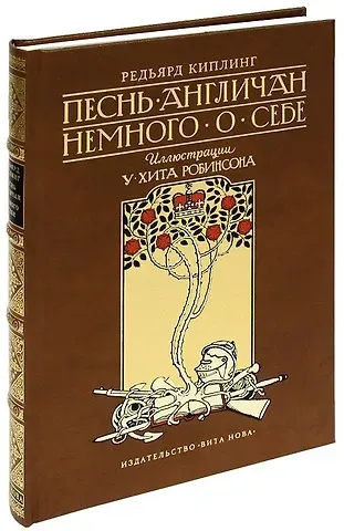 Редьярд Джозеф Киплинг Песнь англичан