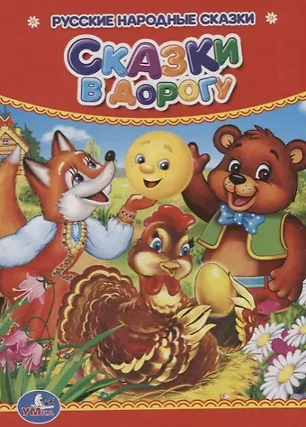 Сказки в дорогу.