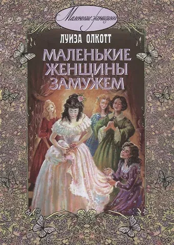 Луиза Мэй Олкотт Маленькие женщины замужем
