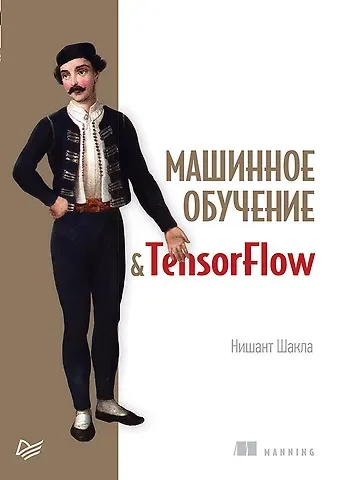 Нишант Шакла, Кен Фриклас Машинное обучение и TensorFlow