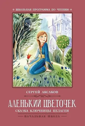 Сергей Тимофеевич Аксаков Аленький цветочек: сказка ключницы Пелагеи
