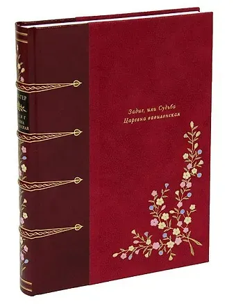 Франсуа-Мари Аруэ Аруэ Вольтер Задиг или судьба. Царевна Вавилонская