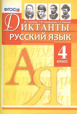 Ирина Георгиевна Гринберг, Татьяна Юрьевна Никифорова, Светлана Вячеславовна Панкова Диктанты по русскому языку. 4 класс. ФГОС