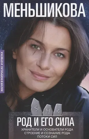 Ксения Евгеньевна Меньшикова Род и его сила. Хранители и основатели рода. Строение и сознание рода. Потоки сил. Родовое проклятие