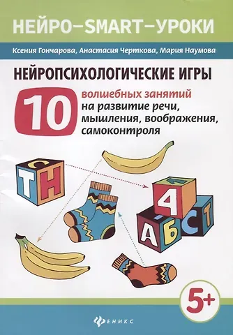 Ксения Николаевна Гончарова, Анастасия Вячеславовна Черткова, Мария Игоревна Наумова Нейропсихологические игры:10 волшеб.занят.на развитие речи дп