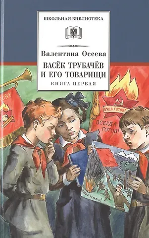 Валентина Александровна Осеева Васек Трубачев и его товарищи. Книга первая