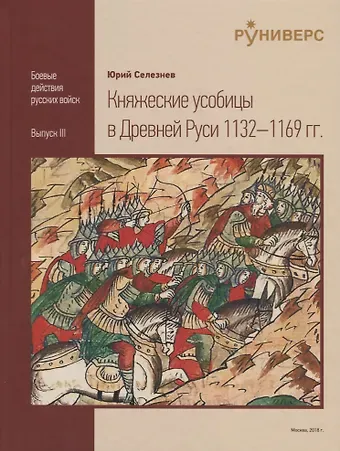 Юрий Васильевич Селезнёв Княжеские усобицы в Древней Руси 1132-1169 гг.