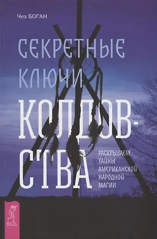 Чез Боган Секретные ключи колдовства. Раскрываем тайны американской народной магии