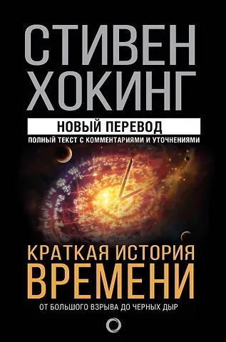 Стивен Хокинг Краткая история времени