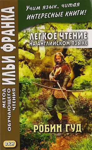 Андрей Еремин Легкое чтение на английском языке. Робин Гуд