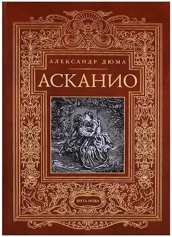 Александр Дюма (отец) Асканио