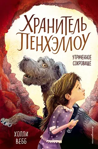 Холли Вебб Утраченное сокровище (выпуск 2)