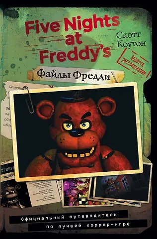 Скотт Коутон Файлы Фредди. Официальный путеводитель по лучшей хоррор-игре