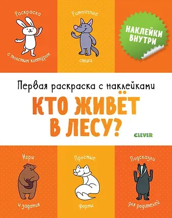 Александра В. Бодрова Первая раскраска с наклейками. Кто живет в лесу?