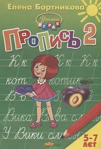 Елена Федоровна Бортникова Пропись 2. Для детей 5-7 лет