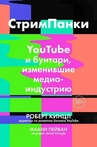 Роберт Кинцл, Маани Пейван СтримПанки: YouTube и бунтари, изменившие медиаиндустрию