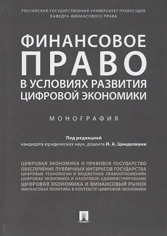 Финансовое право в условиях развития цифровой экономики.Монография.